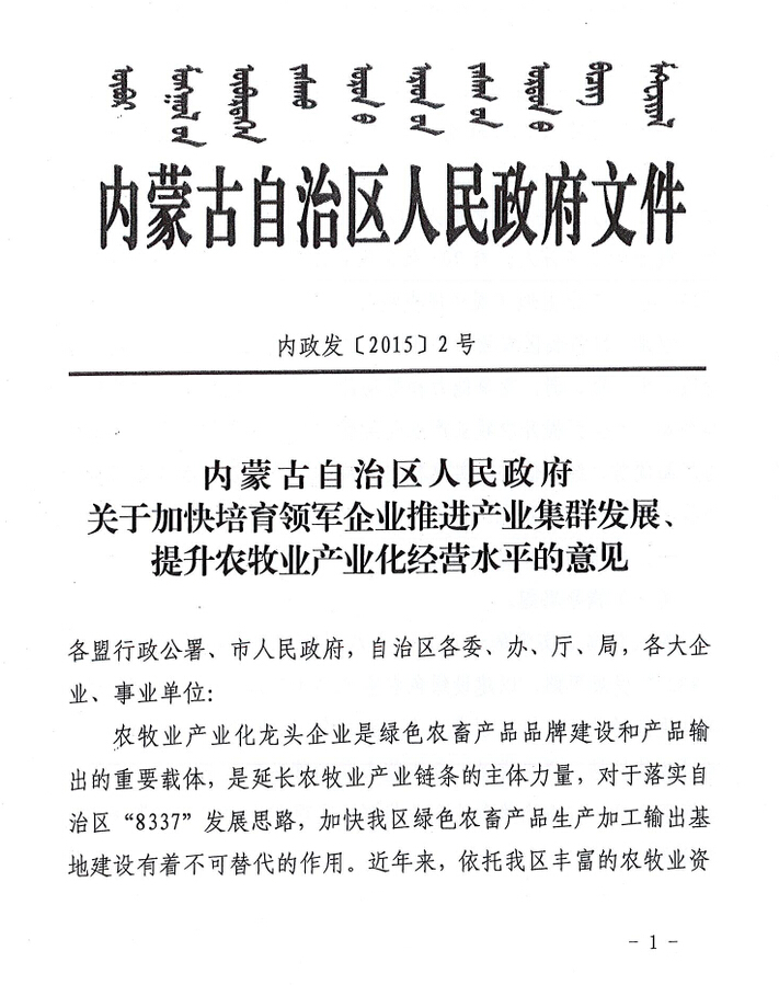 內(nèi)政發(fā)【2015】2號(hào)內(nèi)蒙古自治區(qū)人民政府關(guān)于加快培育領(lǐng)軍企業(yè)推進(jìn)產(chǎn)業(yè)集群發(fā)展、提升農(nóng)牧業(yè)產(chǎn)業(yè)化經(jīng)營水平的意見