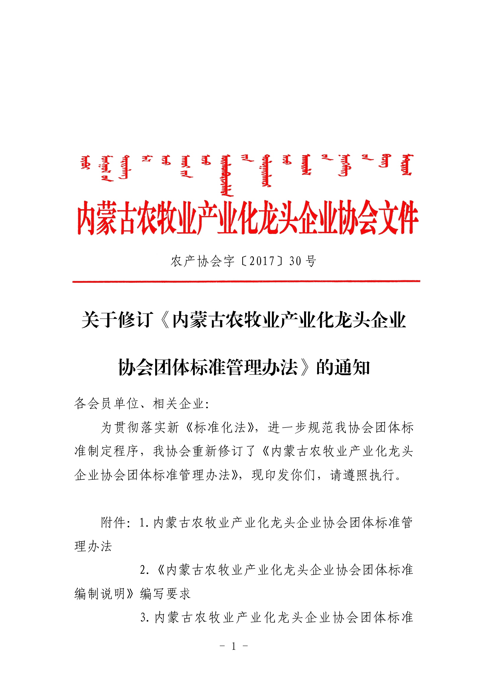 關(guān)于修訂《內(nèi)蒙古農(nóng)牧業(yè)產(chǎn)業(yè)化龍頭企業(yè)協(xié)會團體標準管理辦法》的通知