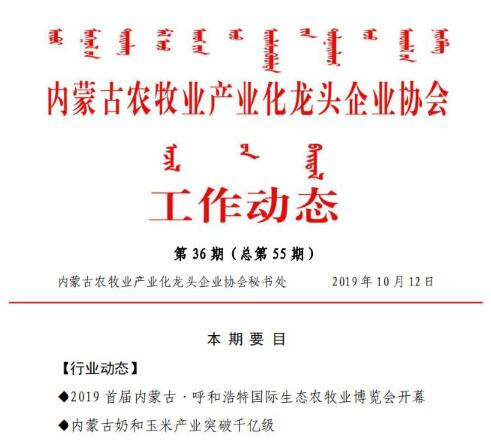 內蒙古農(nóng)牧業(yè)產(chǎn)業(yè)化龍頭企業(yè)協(xié)會工作動態(tài)第36期（總第55期)
