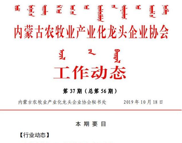 內蒙古農(nóng)牧業(yè)產(chǎn)業(yè)化龍頭企業(yè)協(xié)會工作動態(tài)第37期（總第56期)
