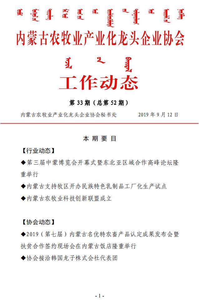 內蒙古農(nóng)牧業(yè)產(chǎn)業(yè)化龍頭企業(yè)協(xié)會工作動態(tài)第33期（總第52期)