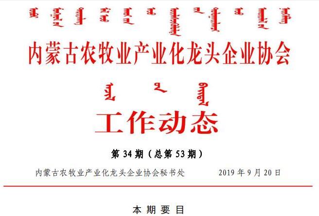 內蒙古農(nóng)牧業(yè)產(chǎn)業(yè)化龍頭企業(yè)協(xié)會工作動態(tài)第34期（總第53期)