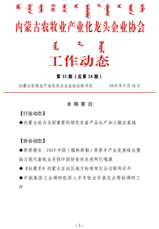 內蒙古農(nóng)牧業(yè)產(chǎn)業(yè)化龍頭企業(yè)協(xié)會工作動態(tài)第35期（總第54期)
