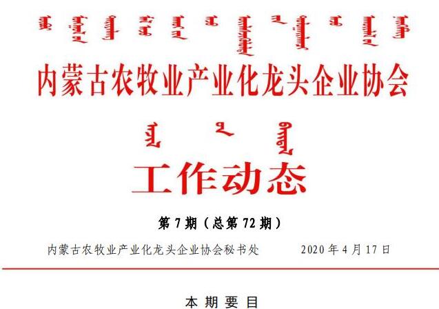 內(nèi)蒙古農(nóng)牧業(yè)產(chǎn)業(yè)化龍頭企業(yè)協(xié)會(huì)工作動(dòng)態(tài)第7期（總第72期)