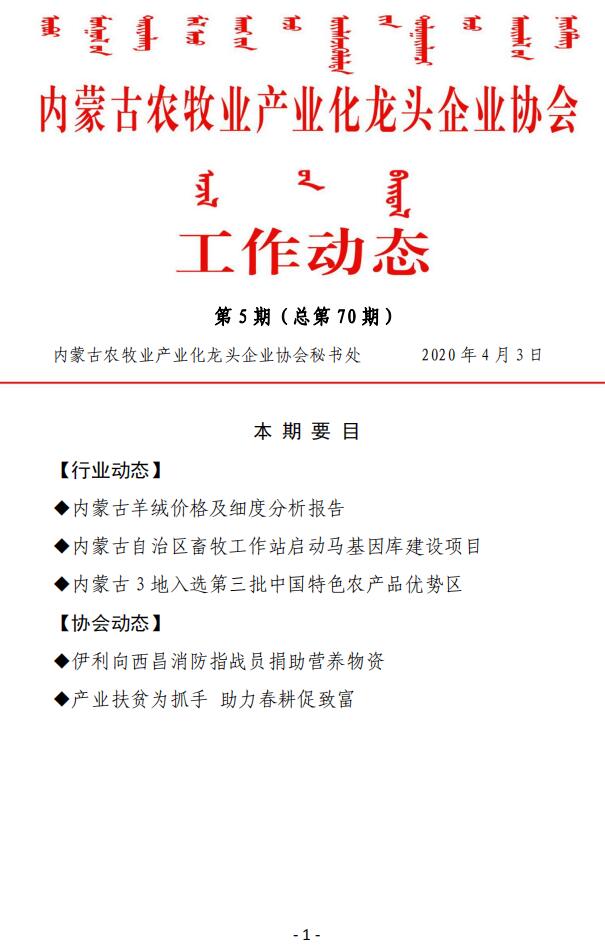 內(nèi)蒙古農(nóng)牧業(yè)產(chǎn)業(yè)化龍頭企業(yè)協(xié)會(huì)工作動(dòng)態(tài)第5期（總第70期)