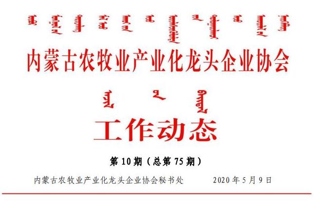 內(nèi)蒙古農(nóng)牧業(yè)產(chǎn)業(yè)化龍頭企業(yè)協(xié)會(huì)工作動(dòng)態(tài)第10期（總第75期)