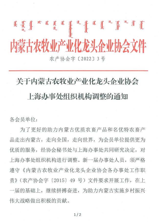 關(guān)于內(nèi)蒙古農(nóng)牧業(yè)產(chǎn)業(yè)化龍頭企業(yè)協(xié)會上海辦事處組織機(jī)構(gòu)調(diào)整的通知