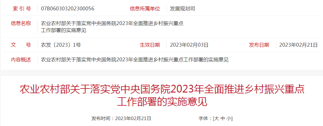 農(nóng)發(fā)〔2023〕1號(hào)農(nóng)業(yè)農(nóng)村部關(guān)于落實(shí)黨中央國(guó)務(wù)院2023年全面推進(jìn)鄉(xiāng)村振興重點(diǎn)工作部署的實(shí)施意見
