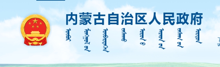 內蒙古自治區(qū)人民政府辦公廳關于推進馬鈴薯產業(yè)鏈發(fā)展六條政策措施的通知