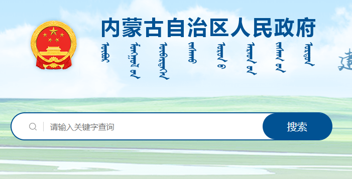 內蒙古自治區(qū)人民政府辦公廳關于印發(fā)推進奶產業(yè)高質量發(fā)展若干政策措施的通知