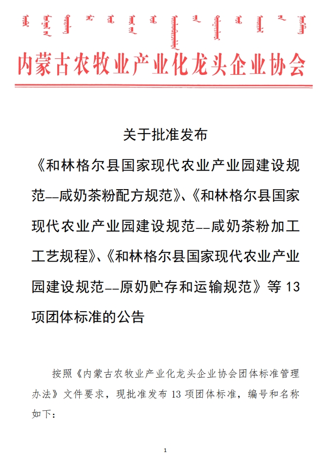 關(guān)于批準(zhǔn)發(fā)布 《和林格爾縣國家現(xiàn)代農(nóng)業(yè)產(chǎn)業(yè)園建設(shè)規(guī)范——咸奶茶粉配方規(guī)范》、《和林格爾縣國家現(xiàn)代農(nóng)業(yè)產(chǎn)業(yè)園建設(shè)規(guī)范——咸奶茶粉加工工藝規(guī)程》、《和林格爾縣國家現(xiàn)代農(nóng)業(yè)產(chǎn)業(yè)園建設(shè)規(guī)范——原奶貯存和運(yùn)輸規(guī)范》等13項(xiàng)團(tuán)體標(biāo)準(zhǔn)的公告