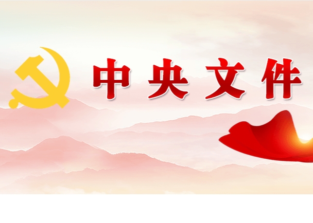中共中央 國務院關于學習運用“千村示范、萬村整治”工程經(jīng)驗有力有效推進鄉(xiāng)村全面振興的意見