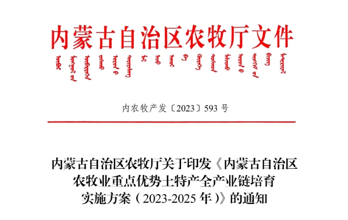 內(nèi)蒙古自治區(qū)農(nóng)牧廳關于印發(fā)《內(nèi)蒙古自治區(qū) 農(nóng)牧業(yè)重點優(yōu)勢土特產(chǎn)全產(chǎn)業(yè)鏈培育 實施方案（2023-2025年）》的通知
