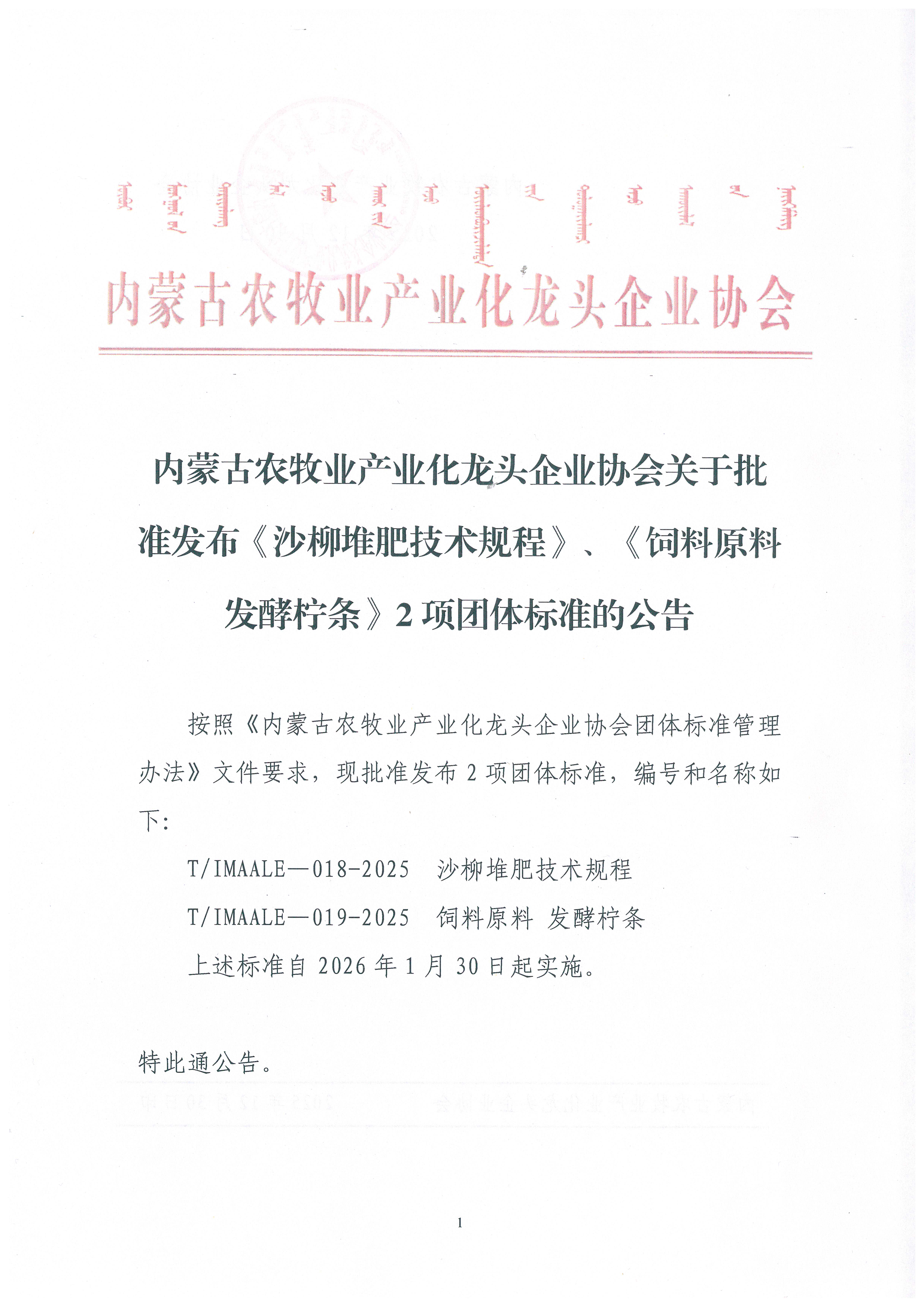 內(nèi)蒙古農(nóng)牧業(yè)產(chǎn)業(yè)化龍頭企業(yè)協(xié)會關(guān)于批準(zhǔn)發(fā)布《沙柳堆肥技術(shù)規(guī)程》、《飼料原料 發(fā)酵檸條》2項團(tuán)體標(biāo)準(zhǔn)的公告